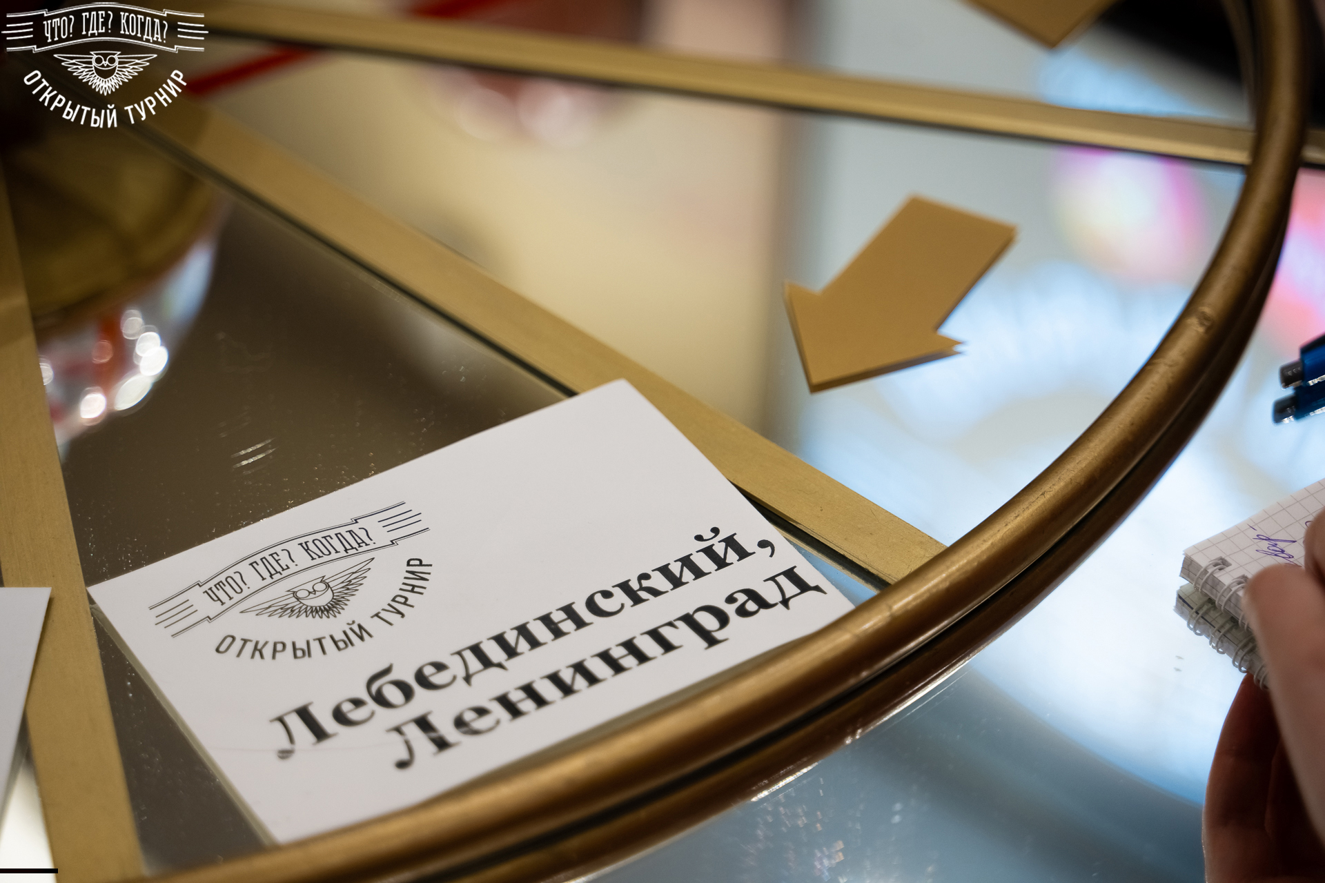 Квизы Открытый турнир "Что? Где? Когда?" СПб