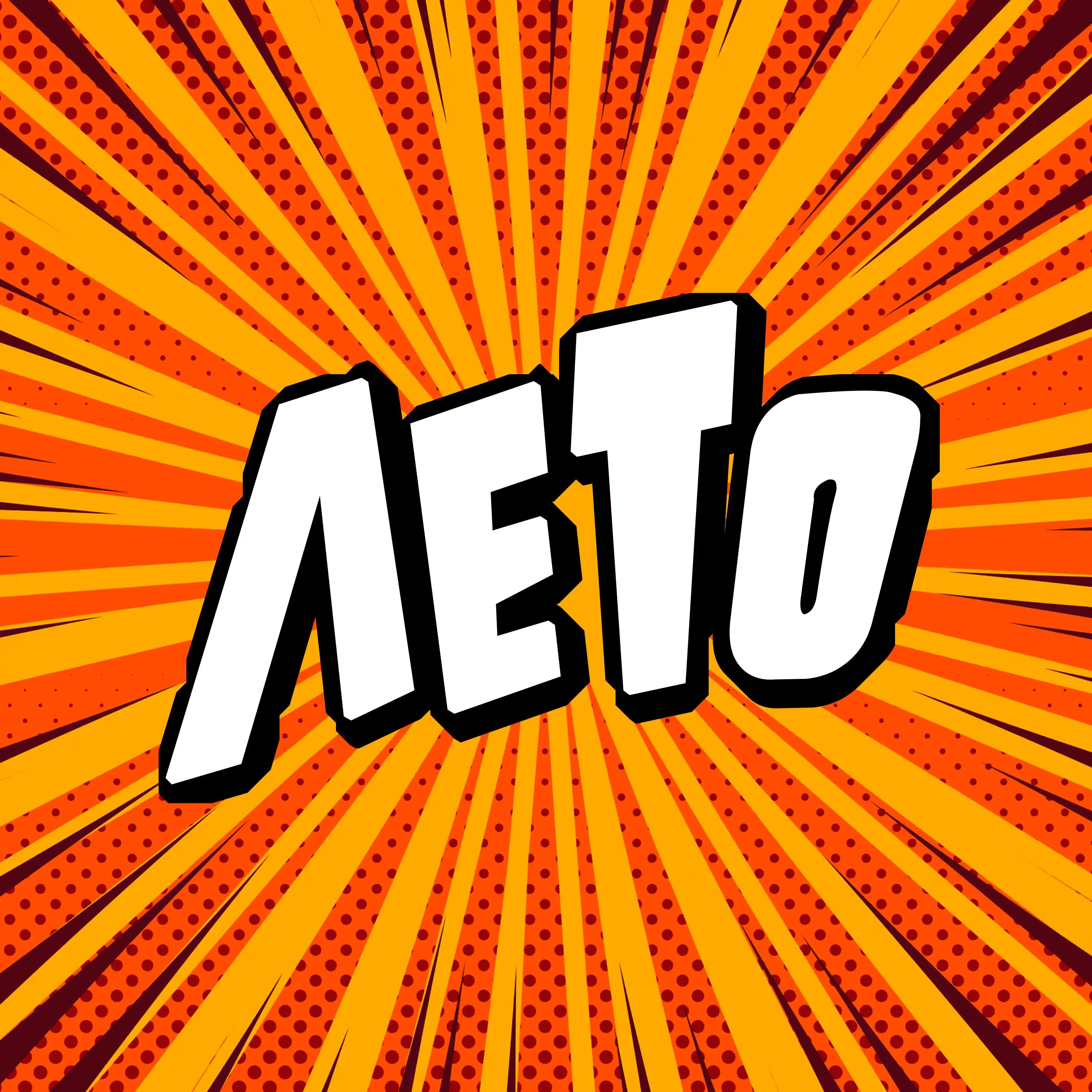 Лето - Фото №8 от Otmechaem.Events