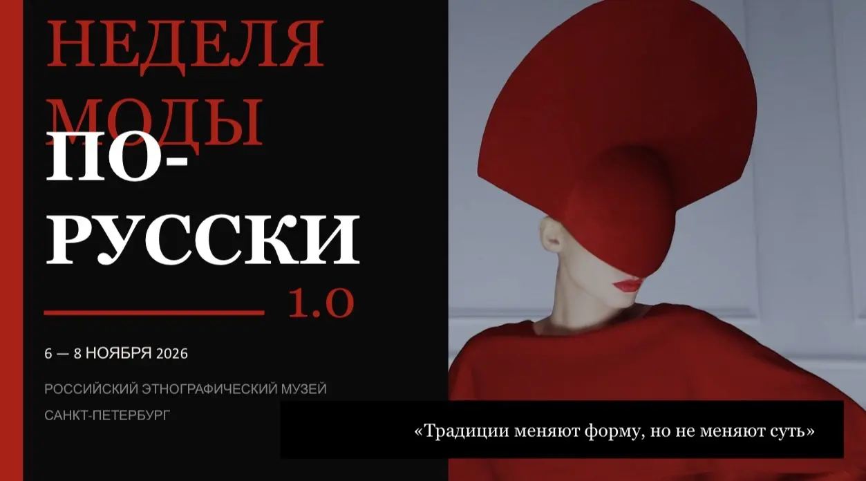 Неделя моды По-Русски - Фото №1 от Otmechaem.Events