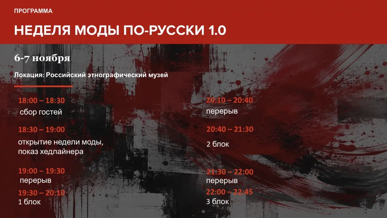 Неделя моды По-Русски - Фото №5 от Otmechaem.Events